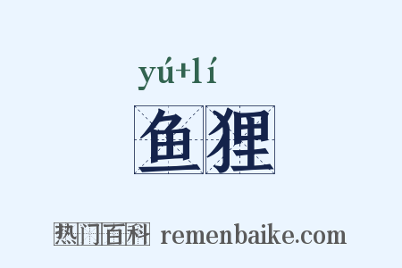 鱼狸是什么意思的图片
